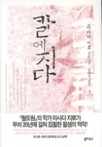 칼에 지다 (상)